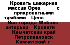 Кровать шикарная массив Орех 200*210 с прикроватными тумбами › Цена ­ 35 000 - Все города Мебель, интерьер » Кровати   . Камчатский край,Петропавловск-Камчатский г.